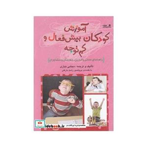 کتاب آموزش کودکان بیش فعال و کم توجه اثر مجتبی نیازی