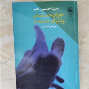 کتاب جوان مسلمان و دنیای متجدد از سید حسین نصر (نشر طرح نو) (نایاب)