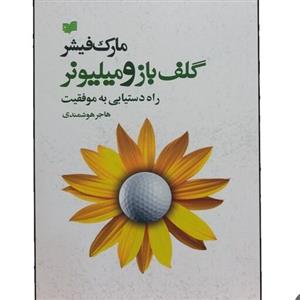 کتاب گلف باز و میلیونر  مارک فیشر هوشمندی