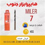 مته میلر سایز 7 کبالت 5 درصد HSS