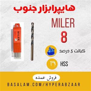 مته میلر سایز 8 کبالت 5 درصد