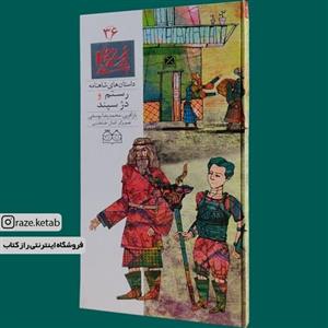 کتاب رستم و دژ سپند (ماناواز الکساندریان) (انتشارات خانه ادبیات) 