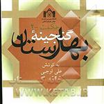 کتاب گنجینه بهارستان حکمت 2 (مجموعه 12 رساله در منطق، فلسفه، کلام و عرفان)