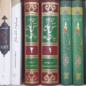 مقتل جامع سید الشهدا دوجلدی زیر نظر استاد مهدی پیشوایی