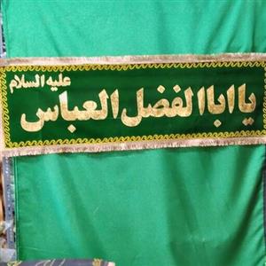 کتیبه ی مخمل تکه  دوزی سبز  یا اب الفضل العباس