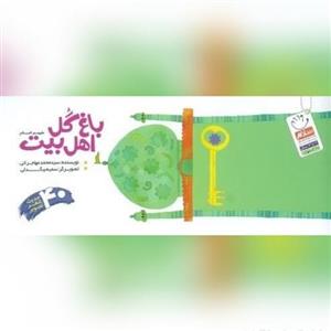 کتاب باغ گل اهل بیت علیه السلام چهل حدیث شعر تصویر نویسنده سید محمود مهاجرانی