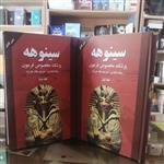 کتاب تاریخی سینوهه 2 جلدی  مترجم هاله هنر زاد جلد سخت