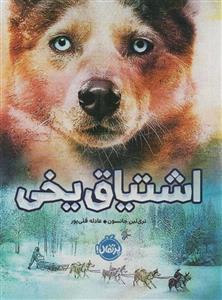 اشتیاق یخی (پرتقال)
