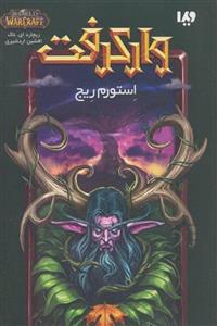 استورم ریج (وارکرفت)