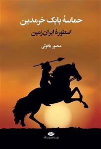 حماسه بابک خرمدین