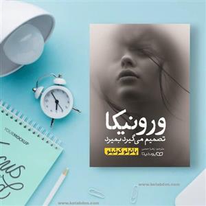 کتاب ورونیکا تصمیم میگیرد بمیرد نوشته پائولو کوئیلو