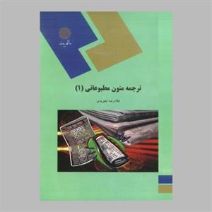 کتاب ترجمه متون مطبوعاتی(1) (رشته مترجمی زبان انگلیسی) پیام نور از غلامرضا تجویدی