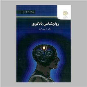 کتاب روان شناسی یادگیری(چاپ جدید) پیام نور از دکتر حسین زارع