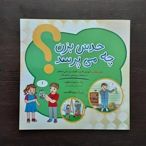 کتاب حدس بزن چه می پرسدمولف مریم دریانوردگفتاردرمانی نشرمولفان فرهیخته