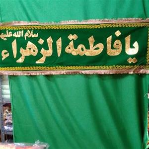 کتیبه ی مخمل تکه  دوزی سبز  یا فاطمه الزهرا