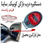 دستگیره درب داخلی سمت راست فابریک پارت مدل 13300 مناسب برای کوییک