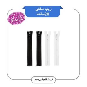 زیپ مخفی20سانتی