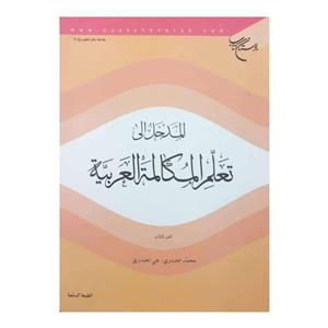 المدخل الی تعلم المکالمه العربیه  جلد سوم