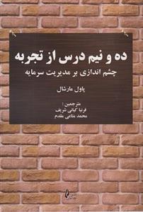 کتاب ده و نیم درس از تجربه