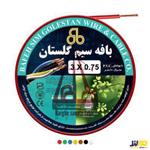 بافه سیم گلستان 0/75*3 کلاف 100 متری 