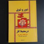 کتاب شور و شوق در محیط کار