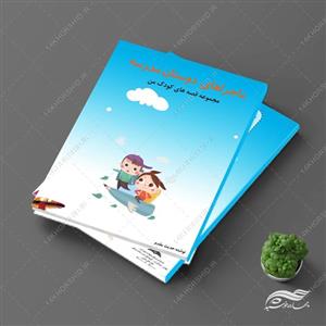 فایل جلد کتاب لایه باز ماجرا های دوستان مدرسه psd