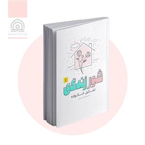 کتاب شور زندگی 1: تشکیل خانواده
