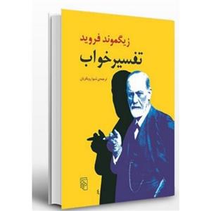 کتاب تفسیر خواب اثر زیگموند فروید ترجمه شیوا رویگریان جلد نرم انتشارات مرکز