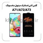 گلس آنتی استاتیک  سامسونگ Samsung A71-A72-A73