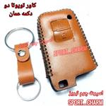 کاور ریموت چرمی و جاسوئیچی چرم طبیعی دست دوز  ریموت خودروی تویوتا 2دکمه عمان کد-40 اسپرت چرم تبریز