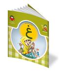 کتاب حرف بیست و دوم: غ – از مجموعه ی بابا یاد داد