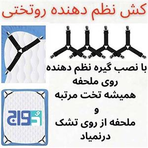 گیره نگهدارنده و نظم دهنده ملحفه کشدار