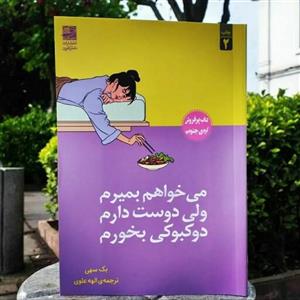 کتاب می خواهم بمیرم ولی دوست دارم دوکبوکی بخورم - بک سهی - الهه علوی - انتشارات دانش آفرین