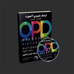 کتاب فرهنگ تصویری آکسفورد انگلیسی - فارسی ترجمه حمید رضا بلوچ Oxford PictureDictionary English Persian OPD