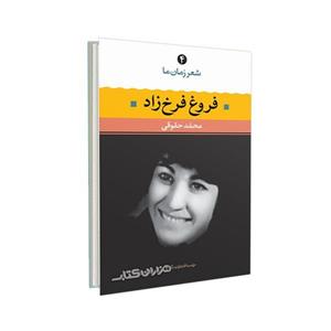 کتاب فروغ فرخزاد اثر محمد حقوقی 