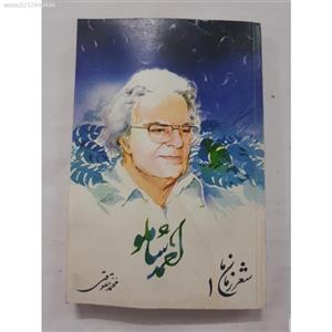 کتاب احمد شاملو شعر زمان اثر محمد حقوقی 