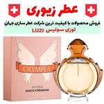 عطر پاکو رابان المپیا  کیفیت ای  15 میلی گرم برند لوزی سوئیس LUZI