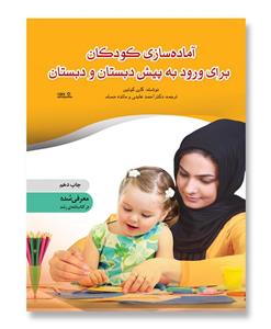 کتاب آماده سازی کودکان برای ورود به پیش‌دبستان و دبستان