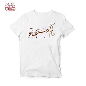 تیشرت اسپان سفید جستجوی تو