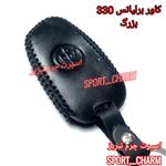 کاور ریموت چرمی و جاسوئیچی چرم طبیعی دست دوز  خودروی برلیانس H 330بزرگ کد-29 اسپرت چرم تبریز