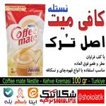 کافی میت ، کرم قهوه ، شیر قهوه نستله اصل ترک 100گرمی