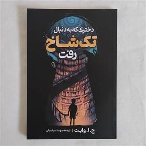کتاب دختری که به دنبال تک شاخ رفت - رُمان نوجوان - جاوایت - نشر آزرمیدخت
