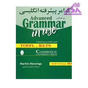 کتاب زبان Advanced Grammar In Use اثر مارتین هوینگز