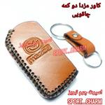 کاور ریموت چرمی و جاسوئیچی چرم طبیعی دست دوز  ریموت خودروی مزدا  دو دکمه چاقویی  کد-26 اسپرت چرم تبریز