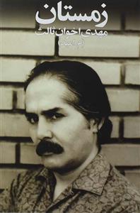 کتاب زمستان اثر مهدی اخوان ثالث