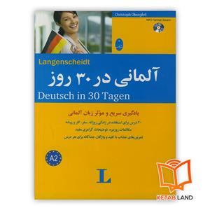 آلمانی در 30 روز (دوره خودآموز آسان زبان آلمانی،همراه با سی دی) 