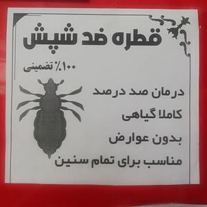 قطره ضد شپش و خارش مو سر