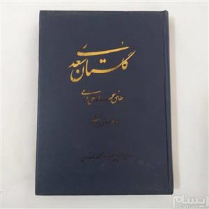کتاب گلستان سعدی Golestan Saadi