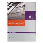 کتاب اصول و مبانی حسابداری اثر پرویز بختیاری انتشارات سازمان مدیریت صنعتی