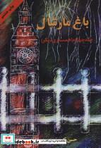 کتاب باغ مارشال 4 (همسفری دیگر) - اثر حسن کریم پور - نشر اوحدی